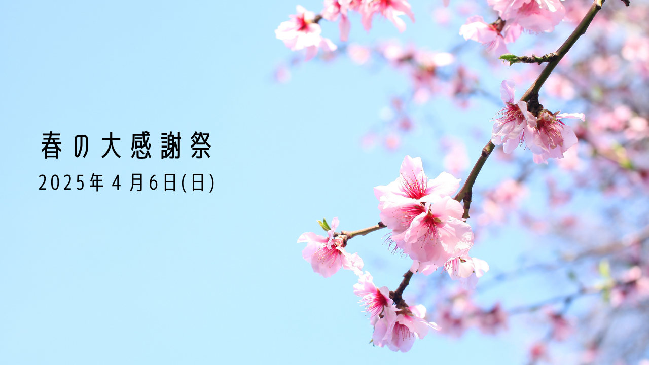 春の感謝祭のお知らせ