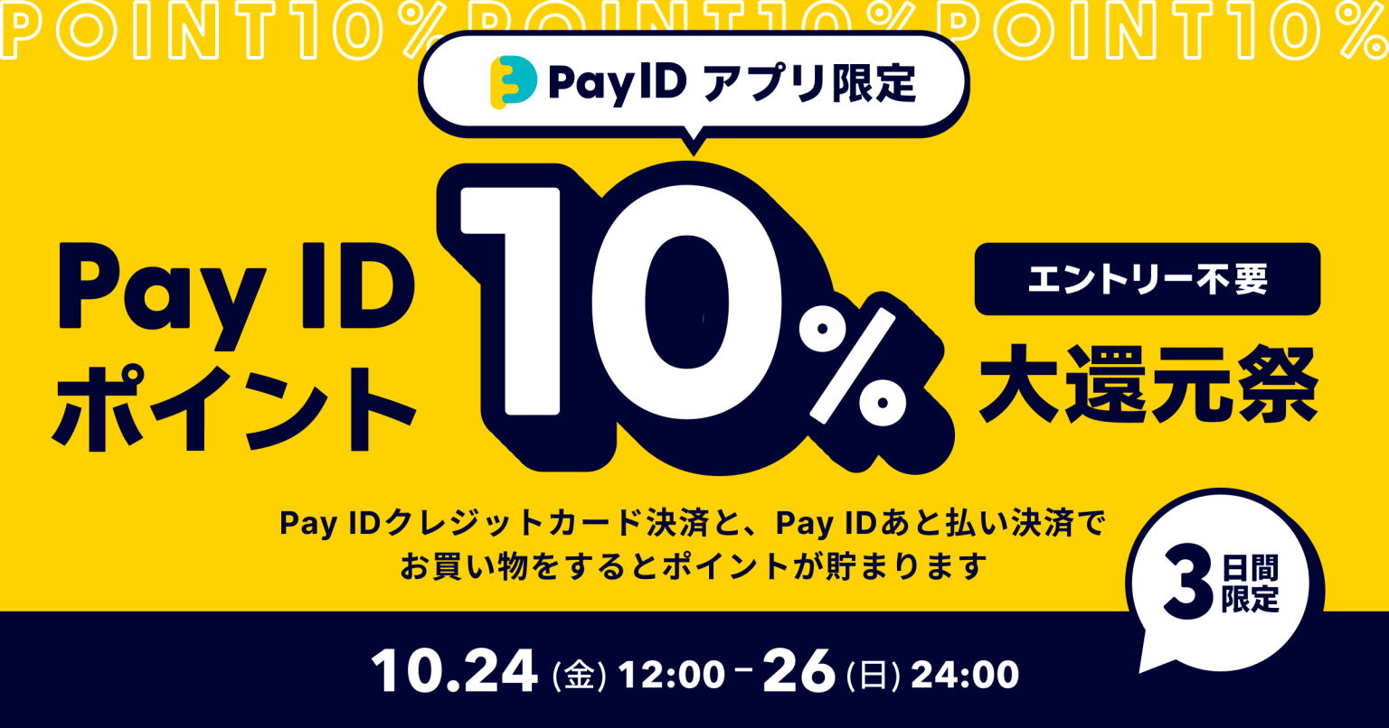「Pay IDアプリ」限定「Pay ID ポイント」10%大還元祭のご案内