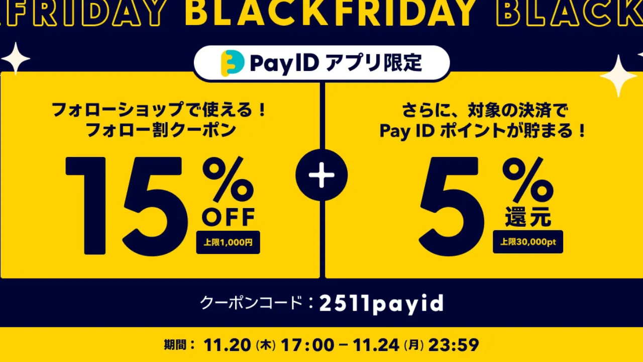 【Pay IDアプリ限定】「Pay ID BLACK FRIDAY 2025」