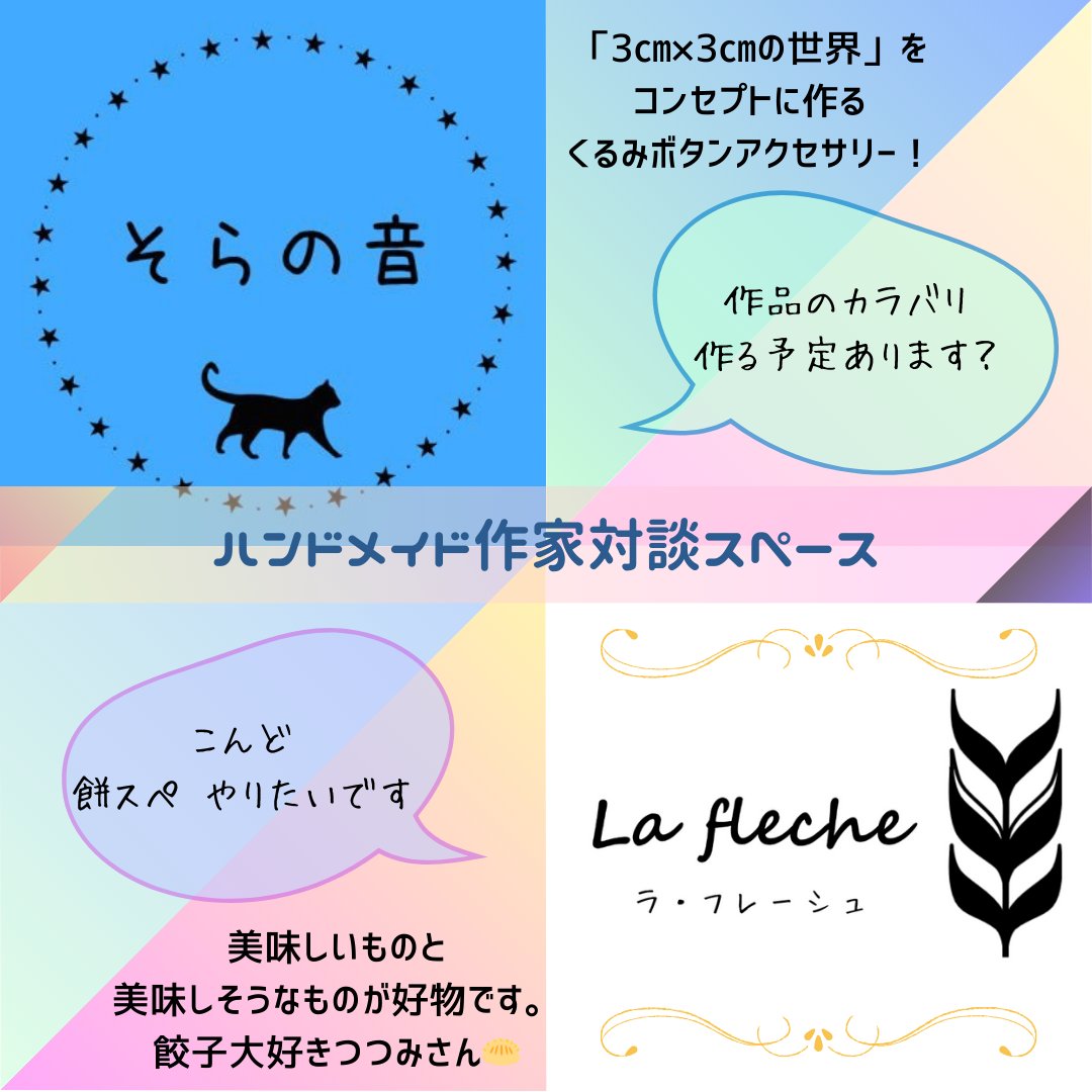 La fleche （ラ・フレーシュ）さんとスペースやります！
