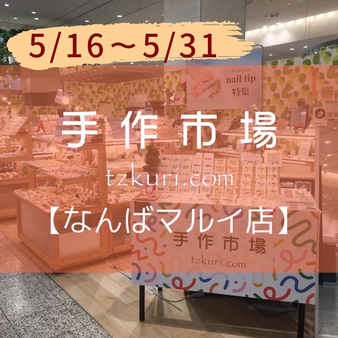 5/16～5/31「手作市場 なんばマルイ店」への出店が決定しました！（5/12更新）