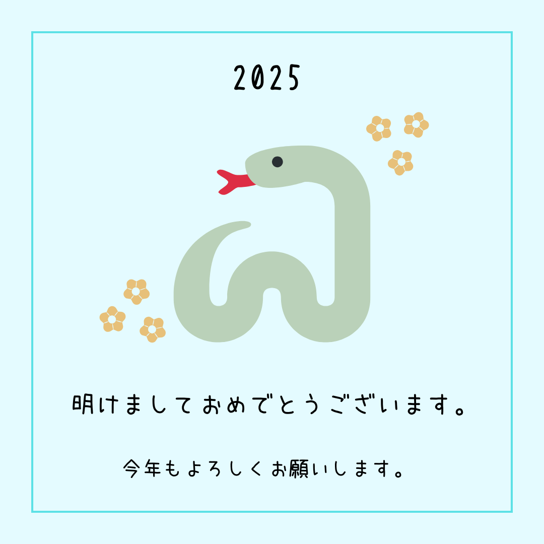 【2025】あけましておめでとうございます！