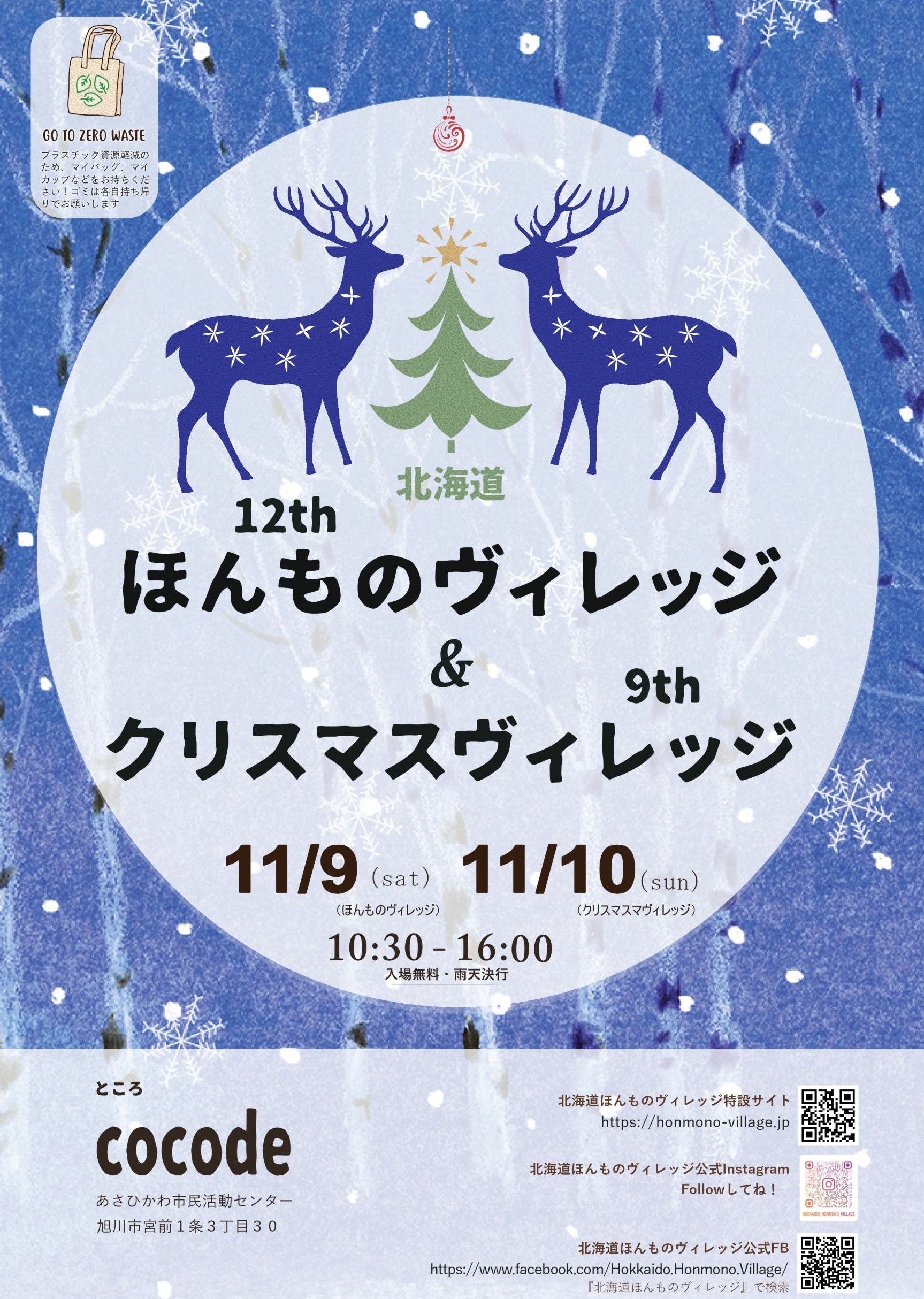 12th ほんものヴィレッジ & 9th クリスマスヴィレッジ出展のお知らせ