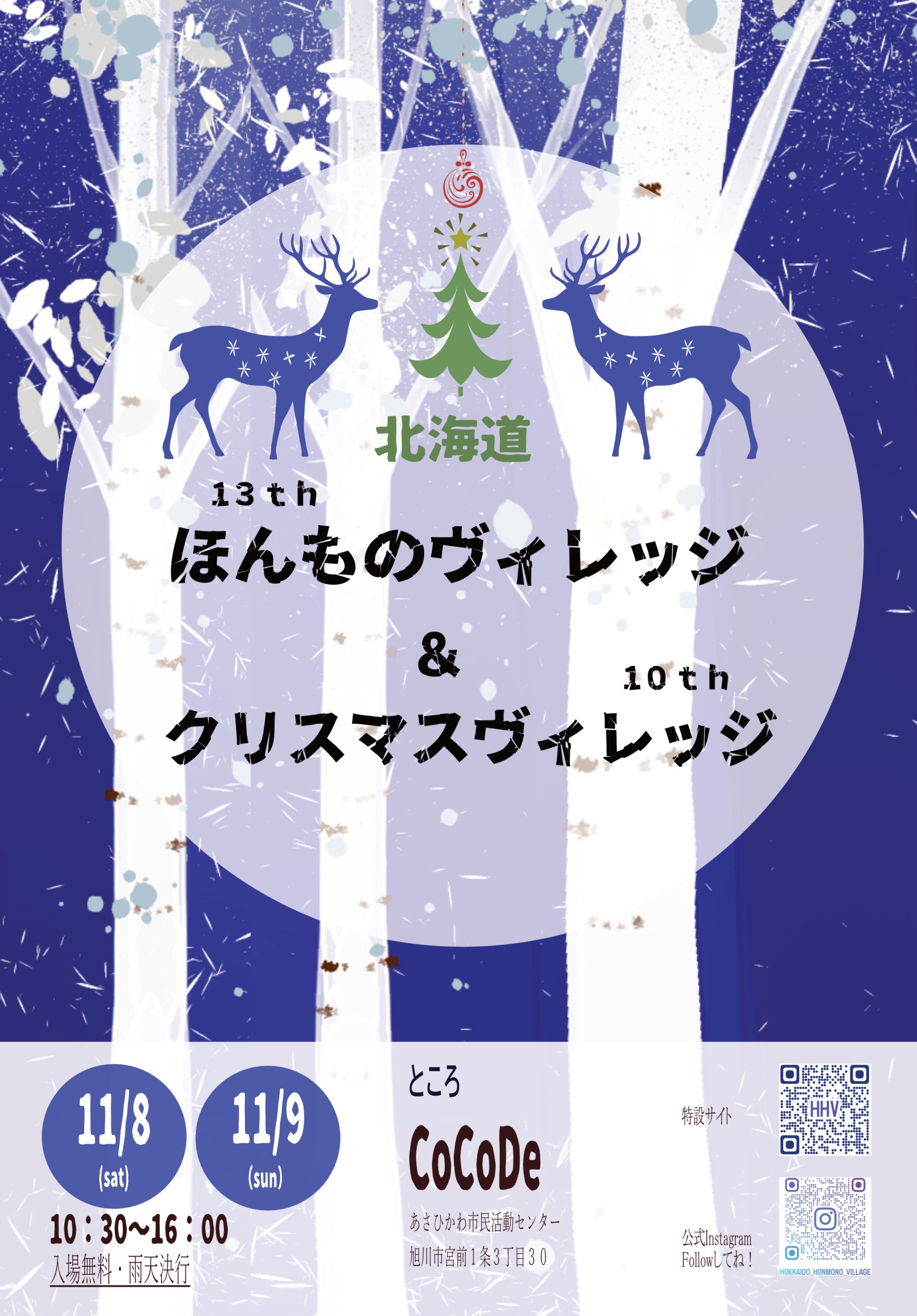 13th ほんものヴィレッジ & 10th クリスマスヴィレッジ出展のお知らせ