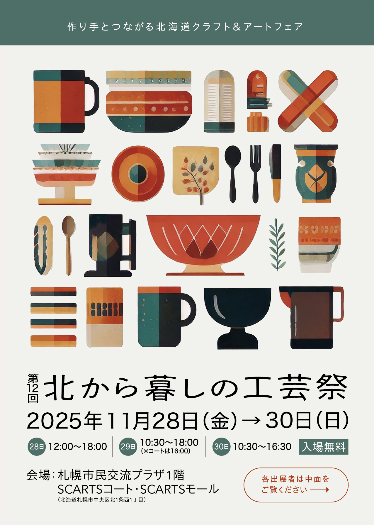 第12回 北から暮しの工芸祭出展のお知らせ
