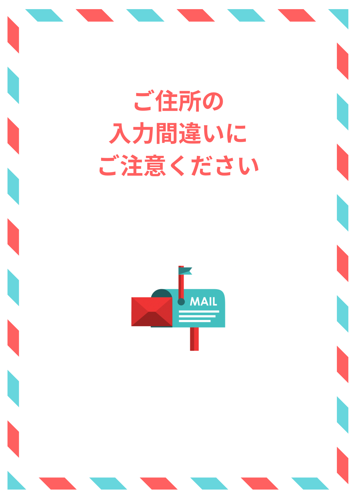 【ご住所のご入力間違いにはご注意ください】