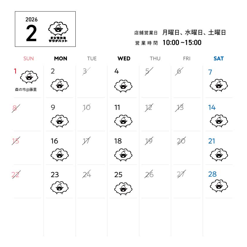 羊毛ハウスちくちく2月営業スケジュール