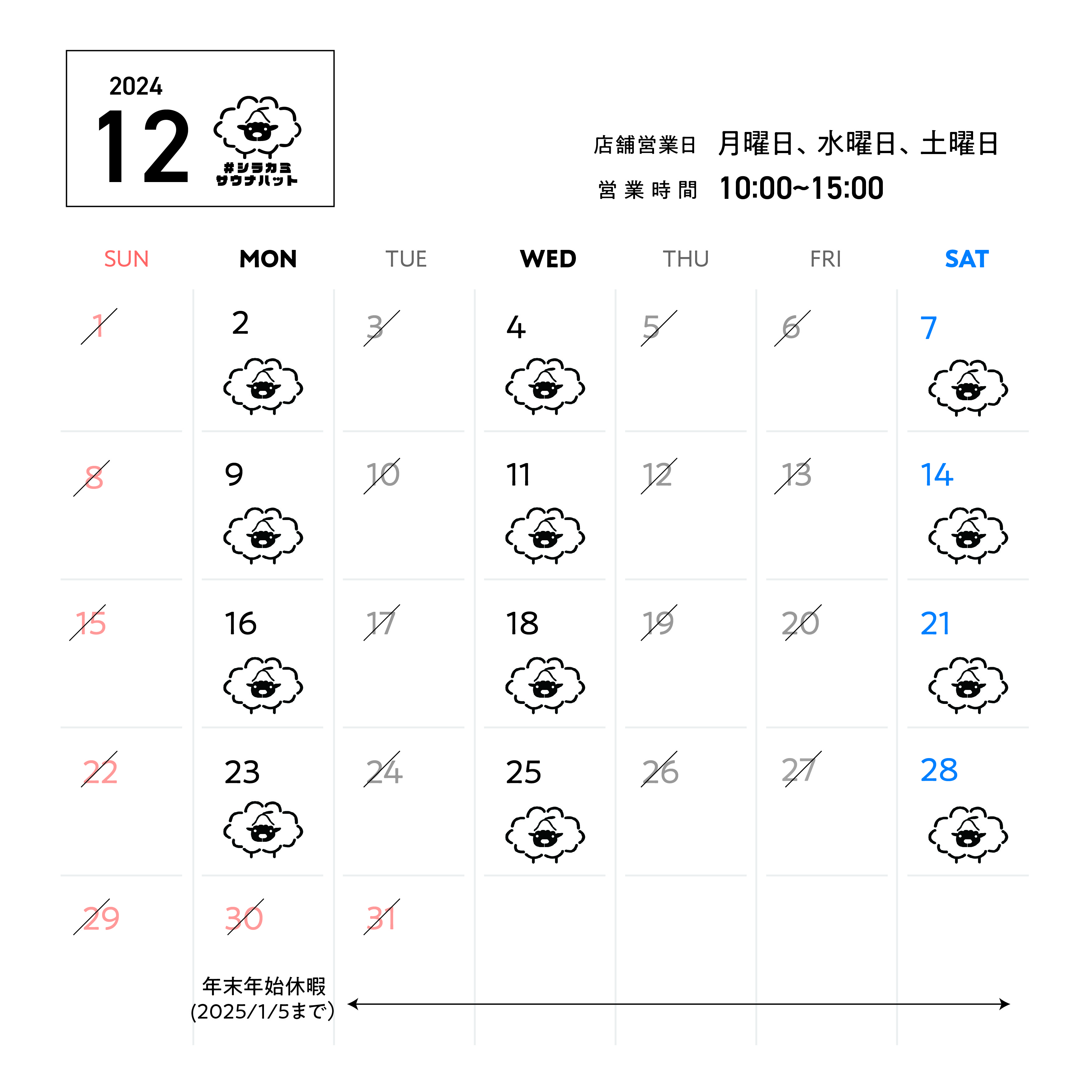 羊毛ハウスちくちく12月営業スケジュール