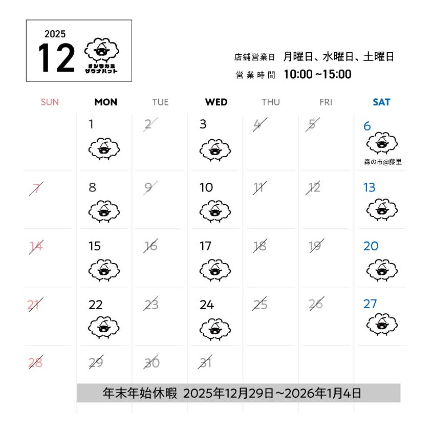 羊毛ハウスちくちく12月営業スケジュール