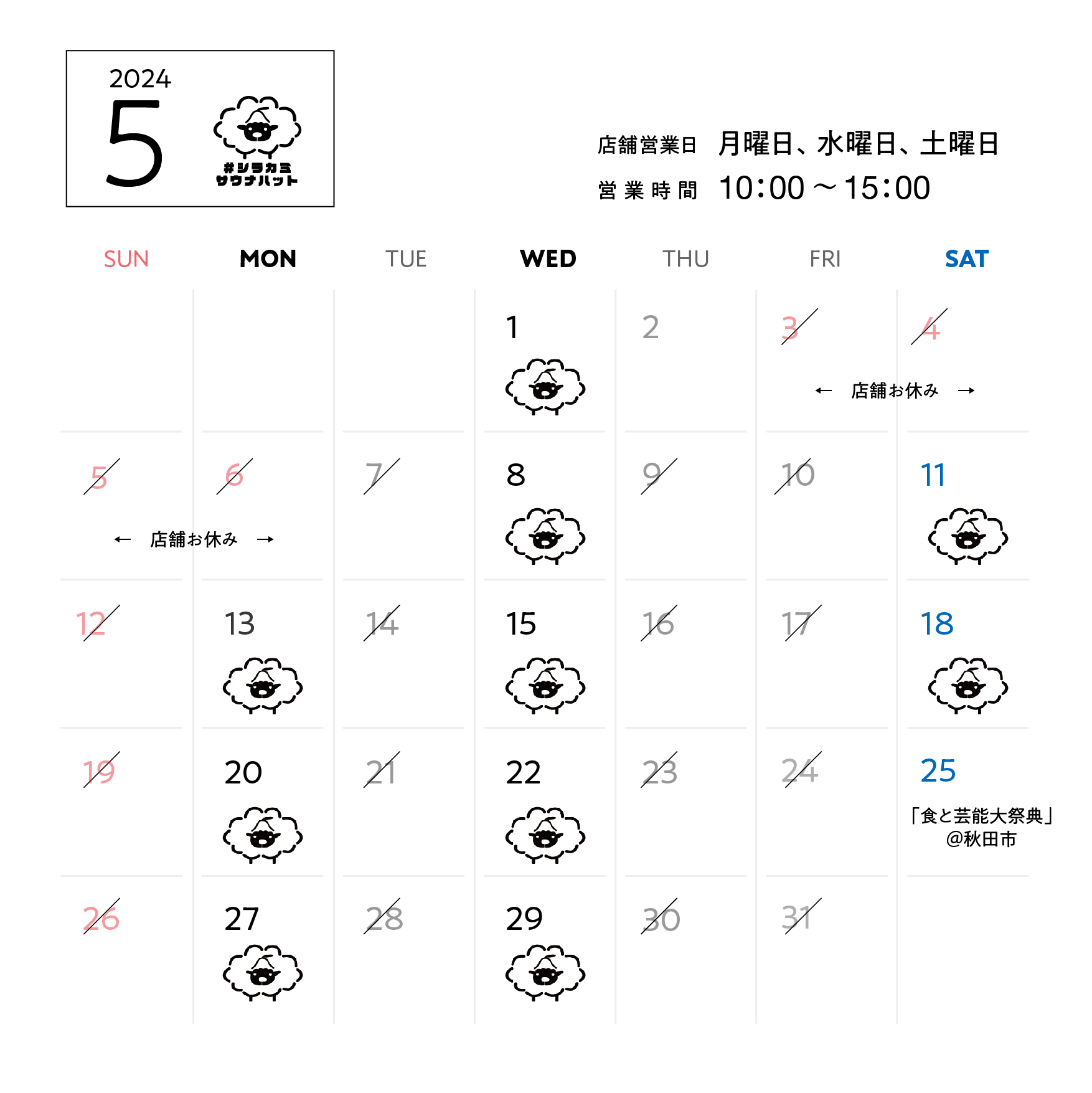 羊毛ハウスちくちく５月営業スケジュール