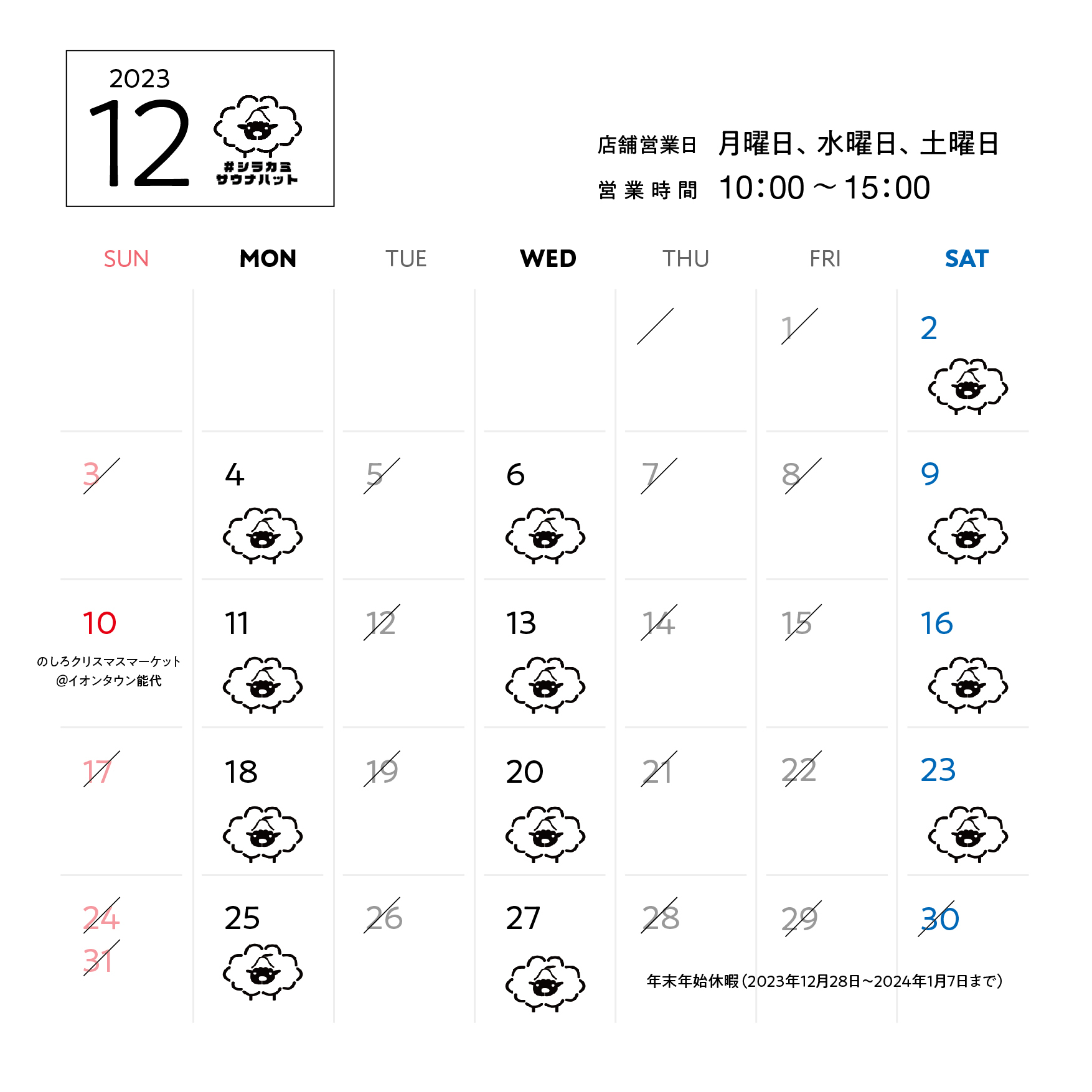 羊毛ハウスちくちく 12月営業スケジュール