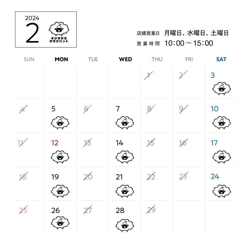 羊毛ハウスちくちく 2月営業スケジュール