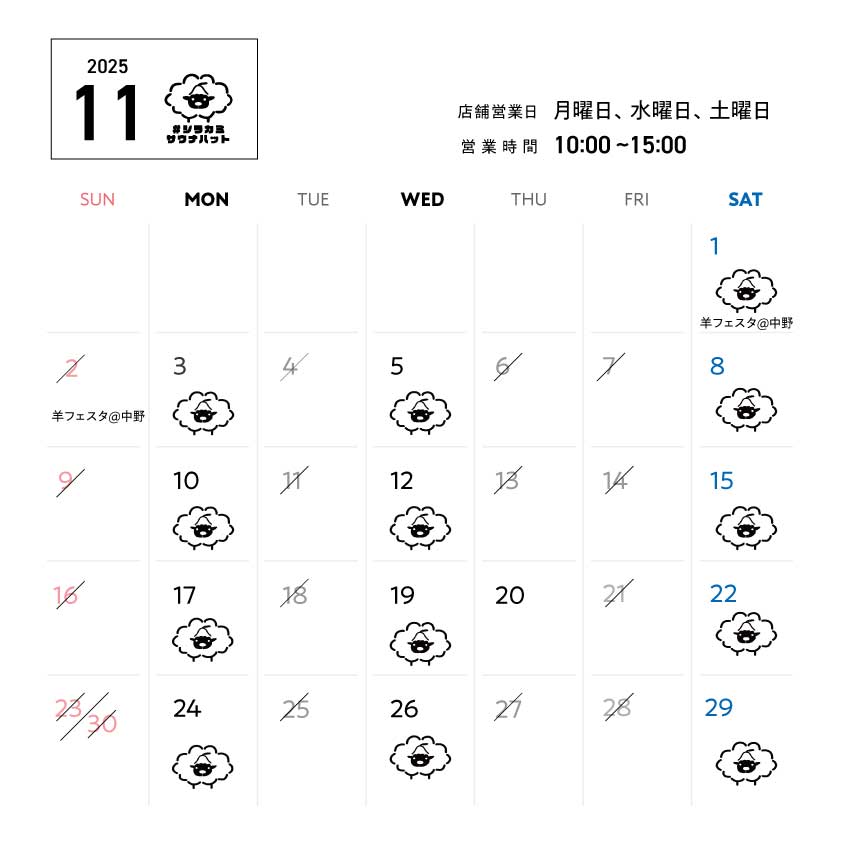 羊毛ハウスちくちく11月営業スケジュール