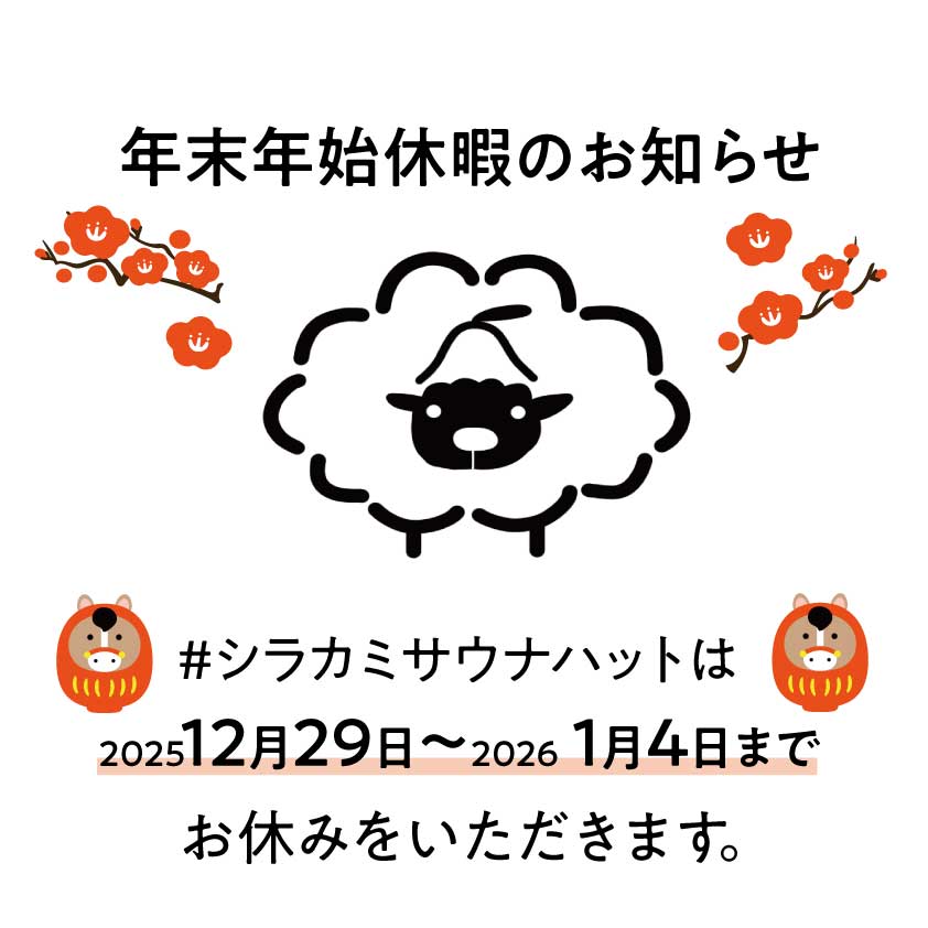 羊毛ハウスちくちく年末年始休暇について