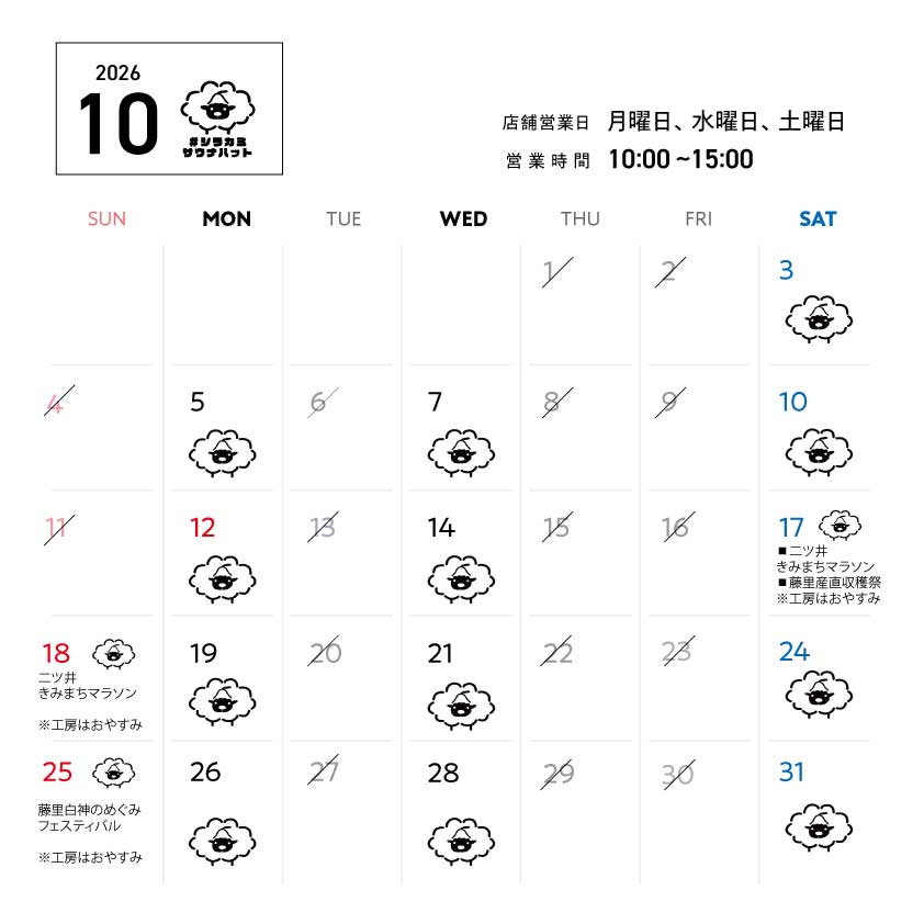 羊毛ハウスちくちく10月営業スケジュール