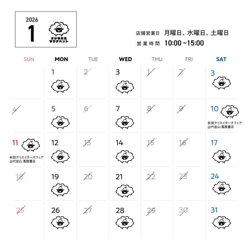 羊毛ハウスちくちく1月営業スケジュール