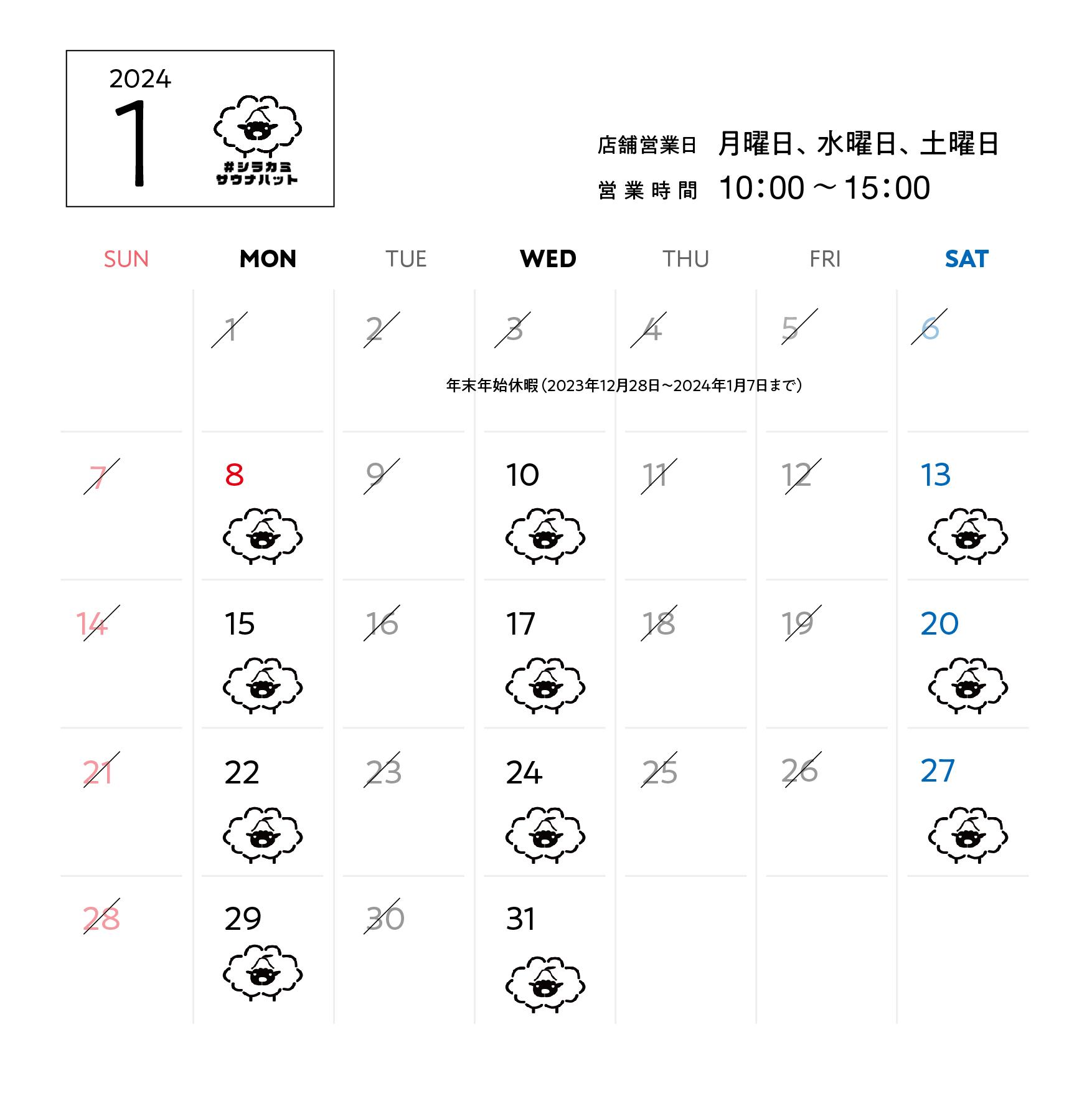 羊毛ハウスちくちく 1月営業スケジュール