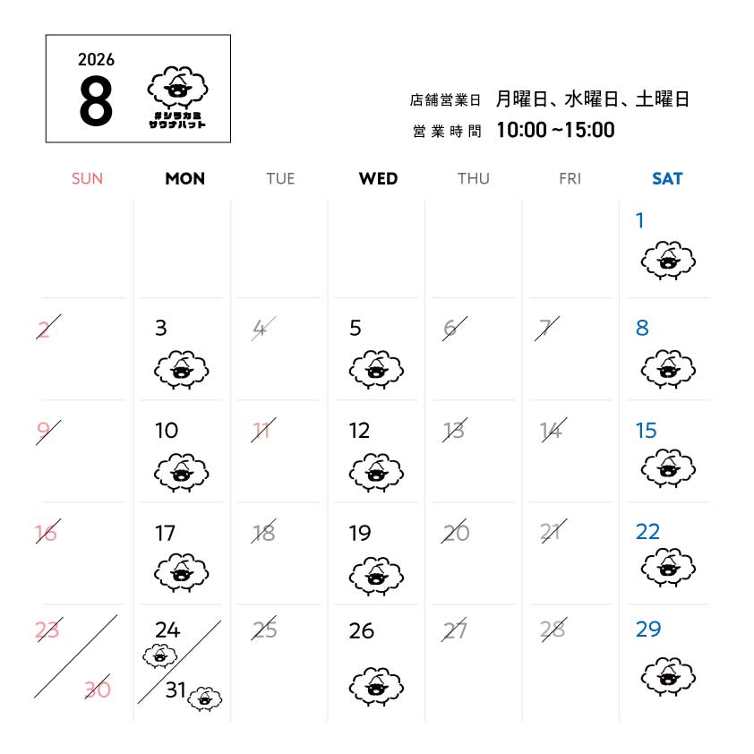 羊毛ハウスちくちく8月営業スケジュール