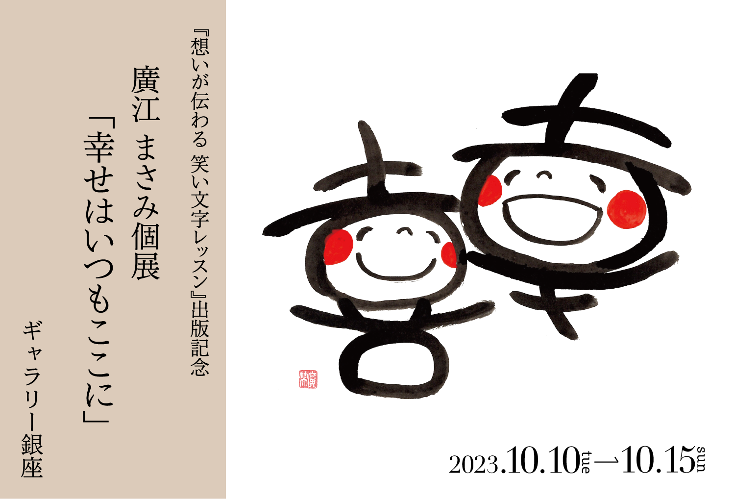 『想いが伝わる 笑い文字レッスン』出版記念　廣江まさみ個展「幸せはいつもここに」開催