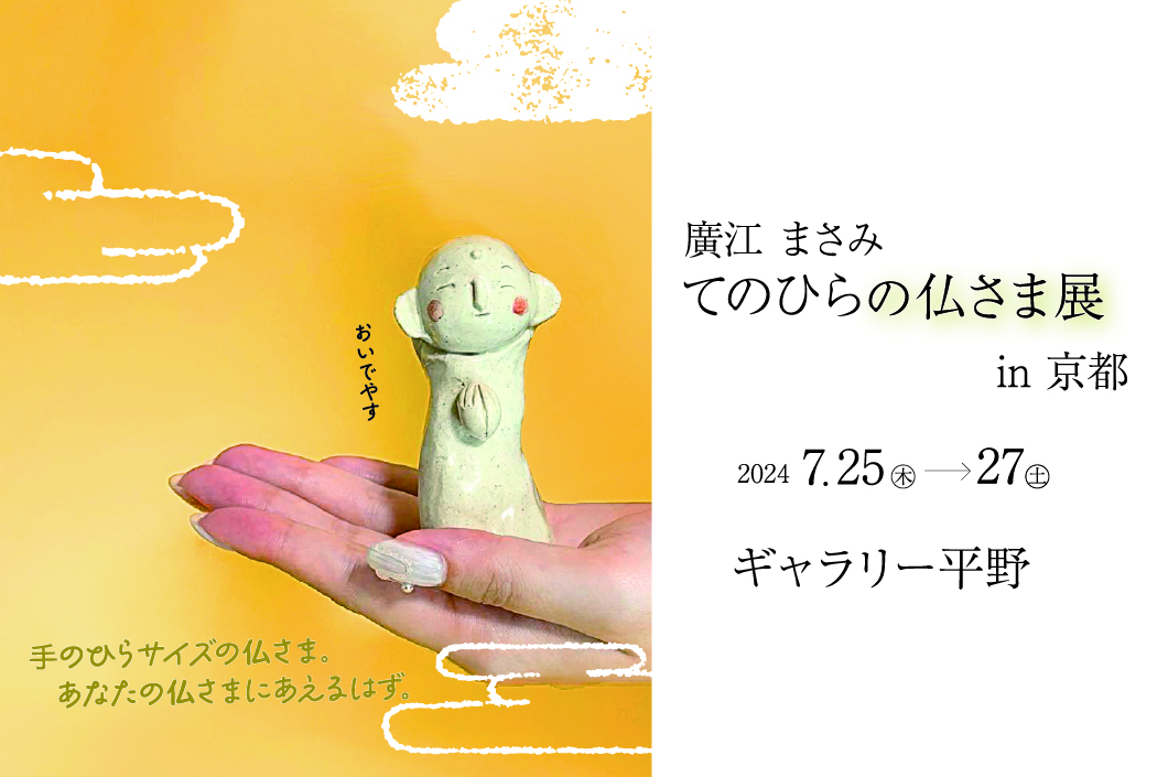 夏の京都で！「てのひらの仏さま展 in京都」