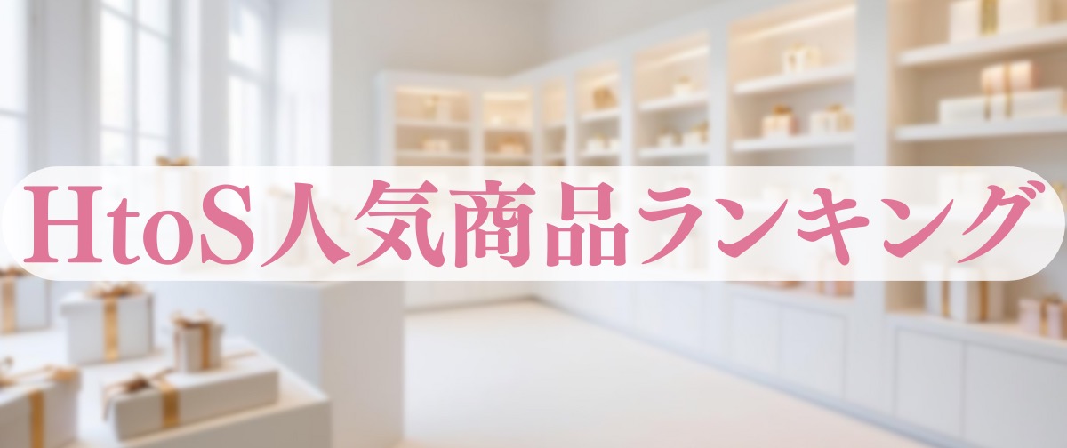 HtoSの1月人気商品ランキング (2月16日更新)