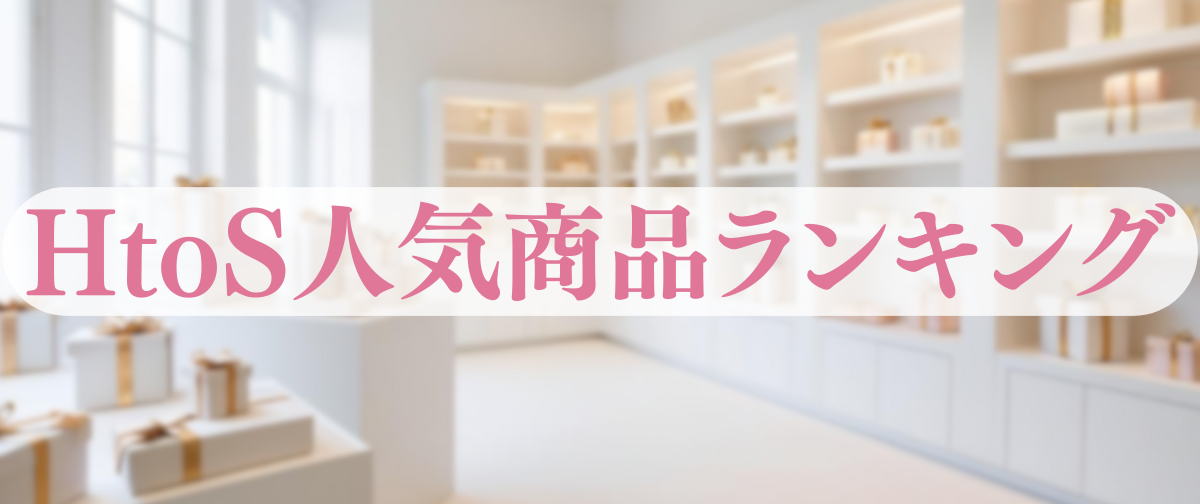 HtoSの人気商品ランキング (12月6日更新)