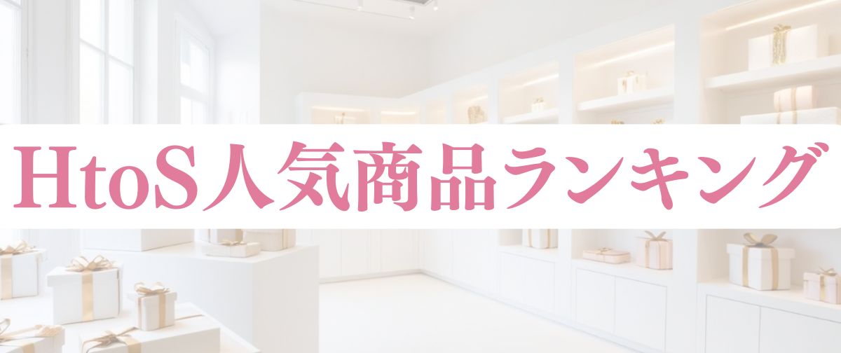 HtoSの３月人気商品ランキング　(４月３日更新)