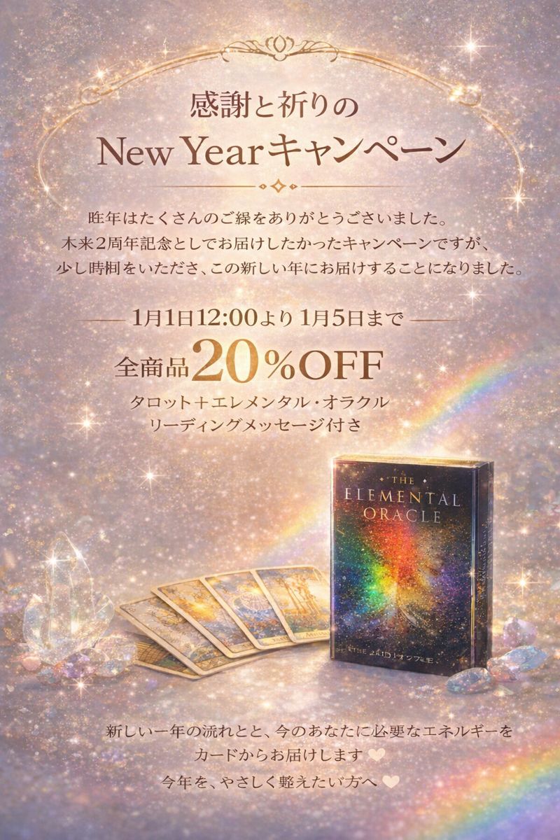 感謝と祈りのNew Yearキャンペーン