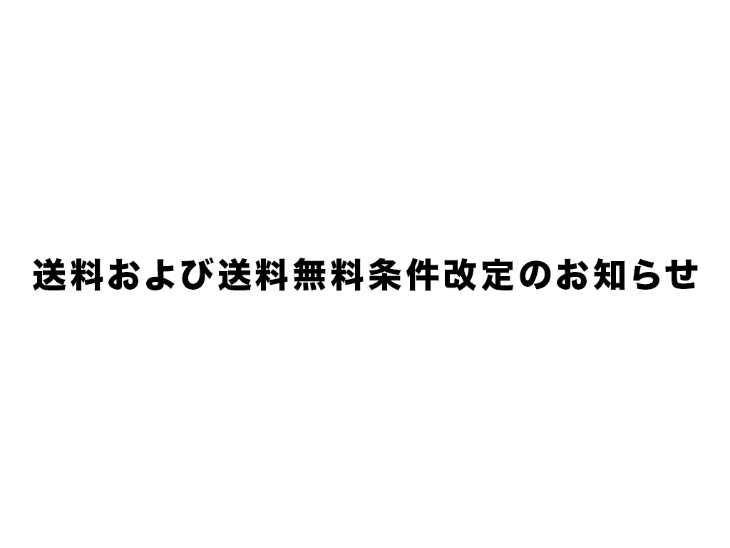 送料および送料無料条件改定のお知らせ