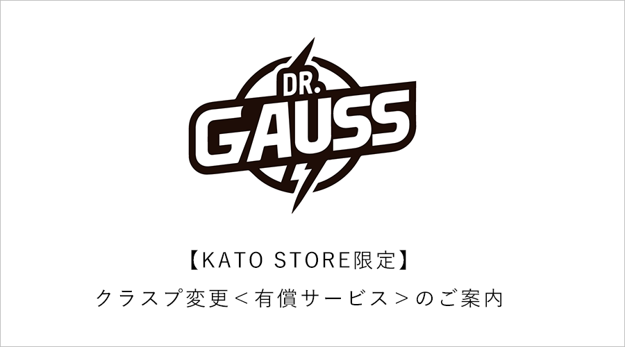 【Dr.ガウス公式ストア限定】クラスプ変更＜有償サービス＞のご案内