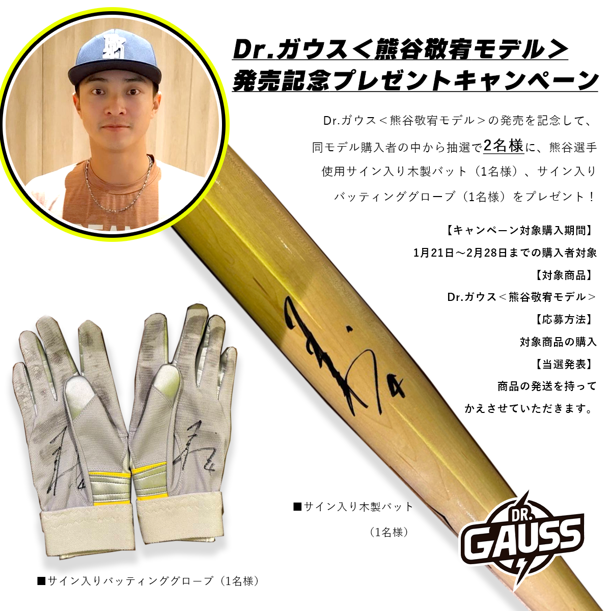 Dr.ガウス＜熊谷敬宥モデル＞発売記念プレゼントキャンペーン／2月28日まで