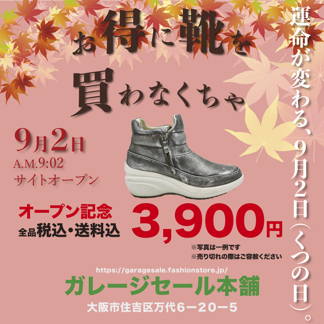 ECサイトリニューアルオープン記念