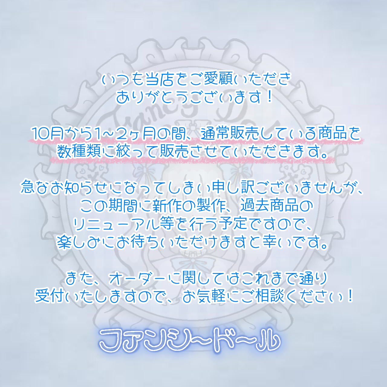 10月からの販売に関してお知らせ
