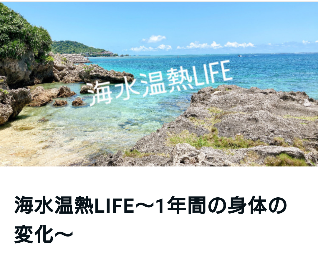 海水温熱を紹介いただきました！