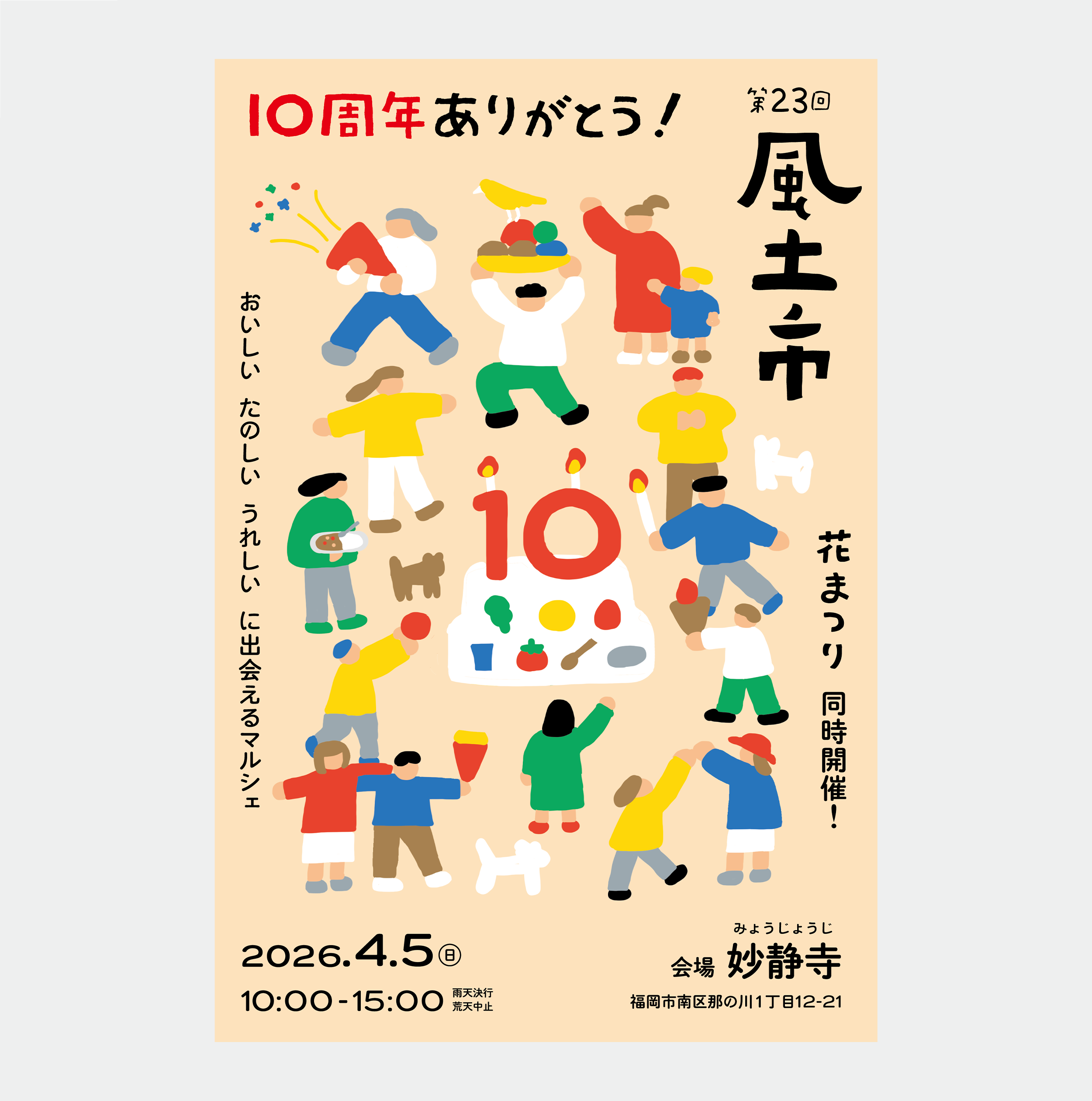 【4/5（日）】風土市、今年も参加します！