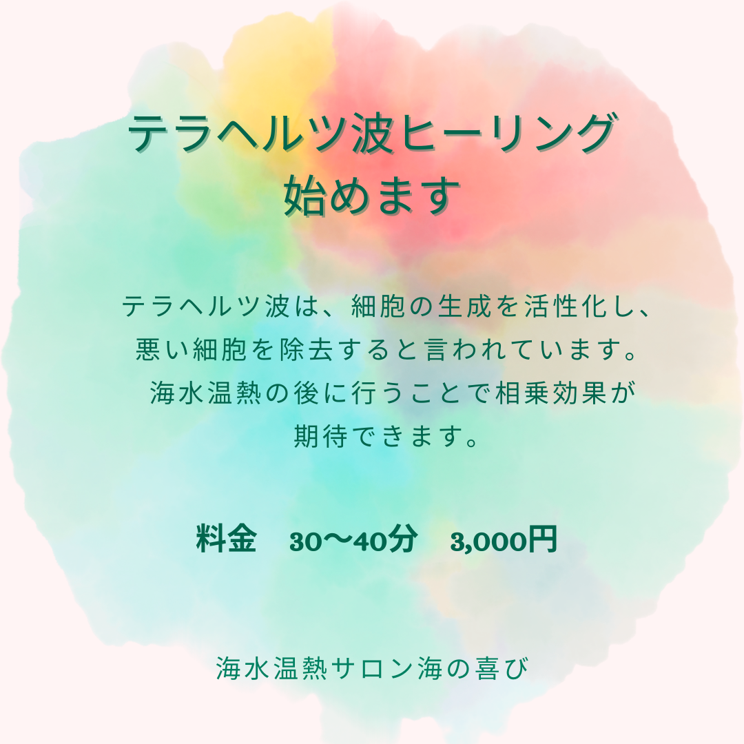 テラヘルツ波ヒーリング始めます