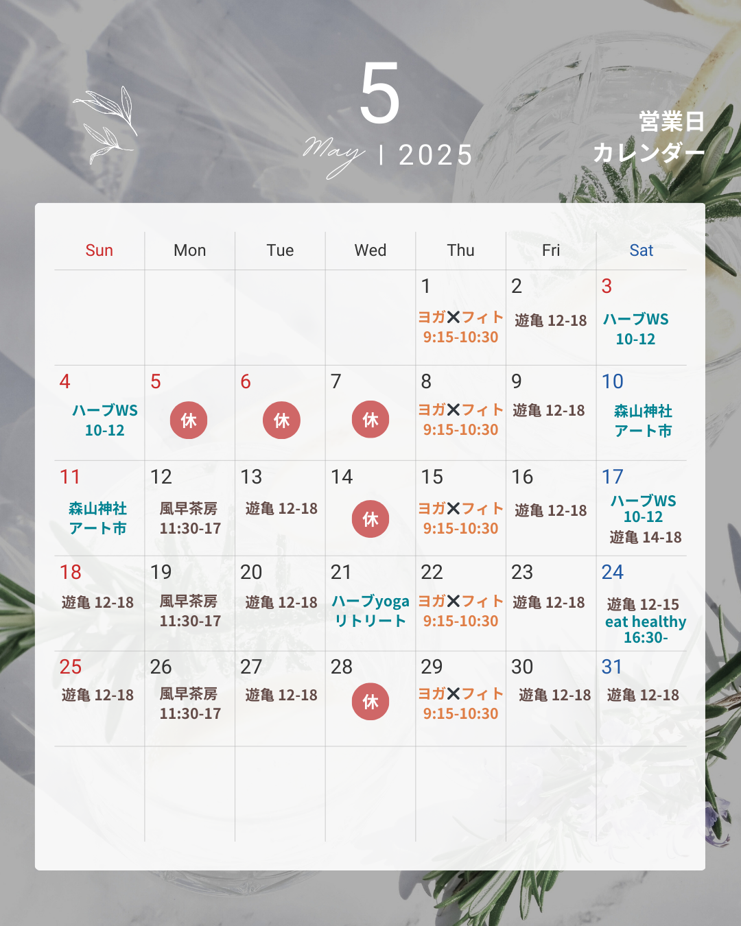 5月スケジュール