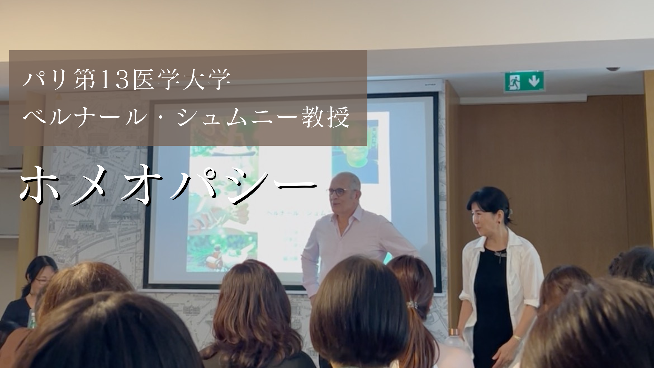 パリ研修「ホメオパシーについて」