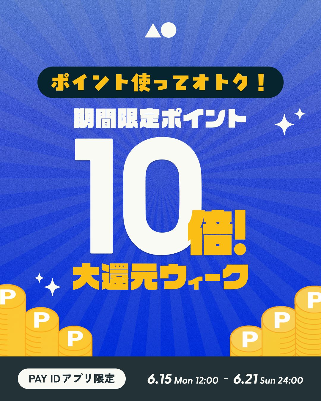【6/15(月)〜21(日)】「PAY IDアプリ」限定『ポイント使って10倍!大還元ウィーク』開催