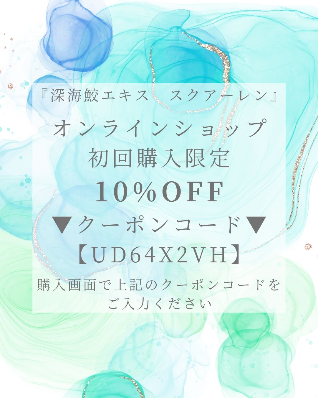オンラインショップで初回購入限定　お得な１０％OFFクーポン！