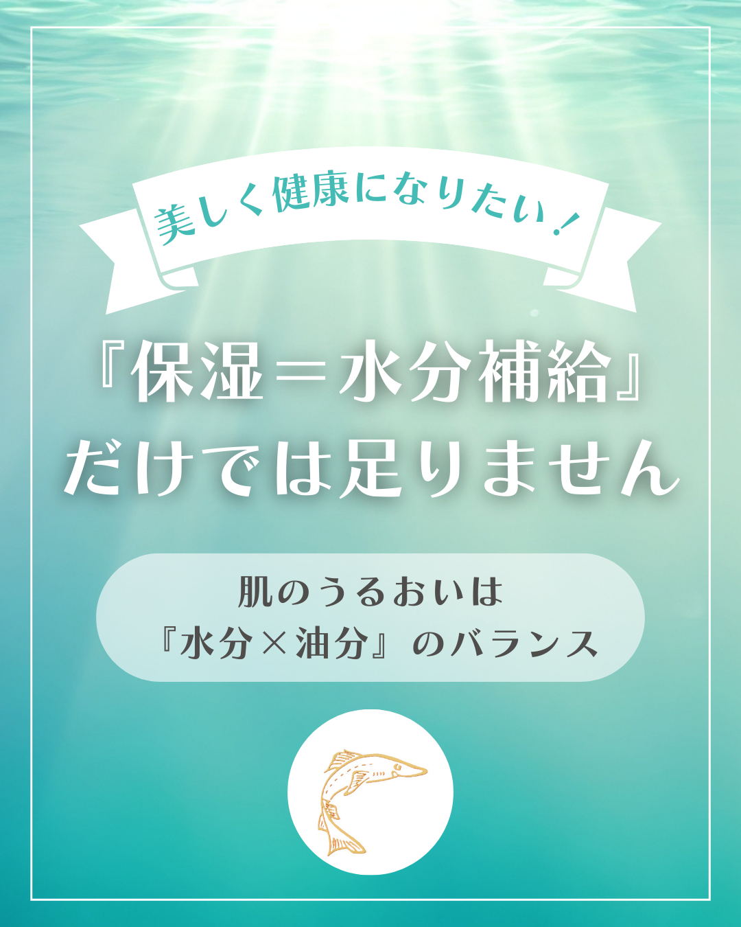 『保湿＝水分補給』 だけでは足りません