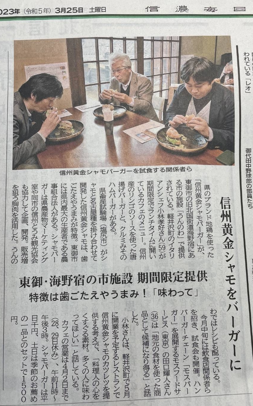 信濃毎日新聞に「信州黄金シャモ」バーガーのお披露目イベントが掲載されました。