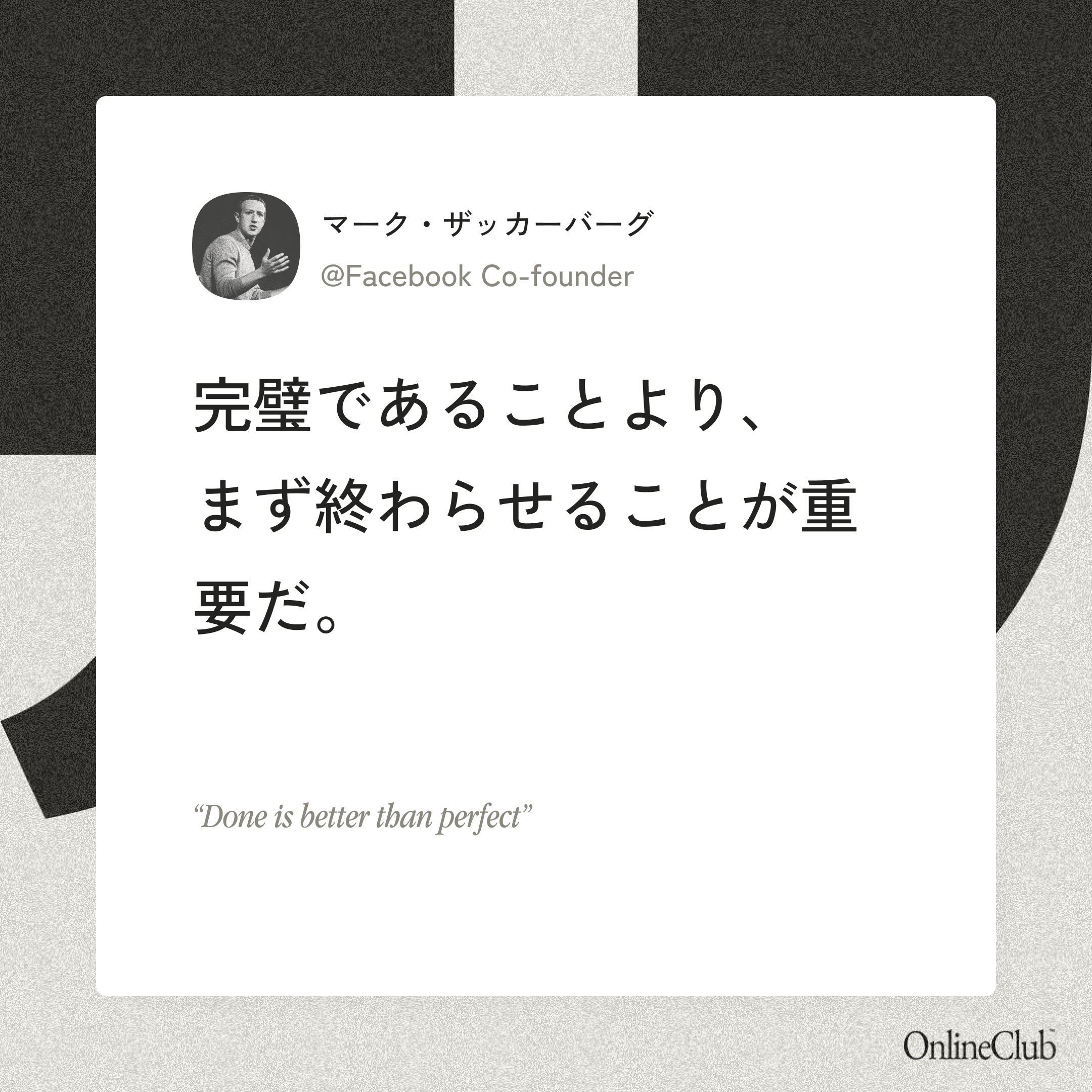 「完璧であることより、まず終わらせることが重要だ」
