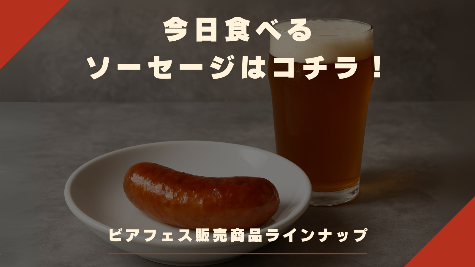 ～ビアフェス販売商品一覧～　今、食べるソーセージはコチラ！　