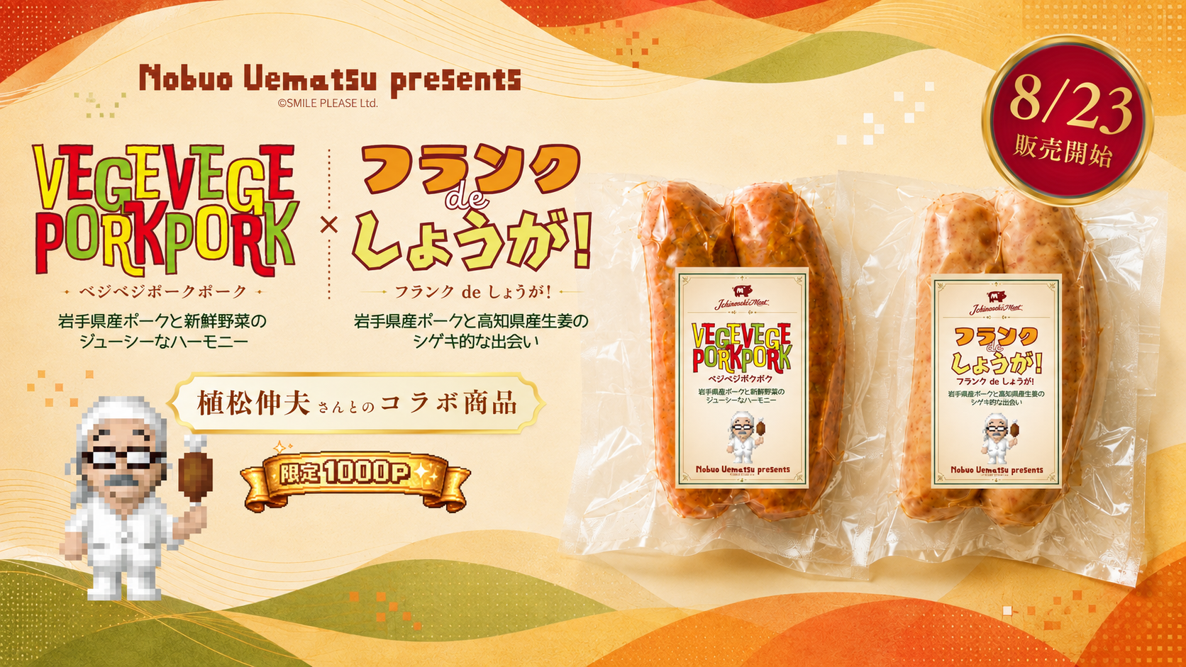 【8/23(日)予約販売スタート】植松伸夫さんとのコラボ第2弾!新作フランクフルト2種のご紹介