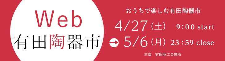 有田陶器市・WEB陶器市のおしらせ