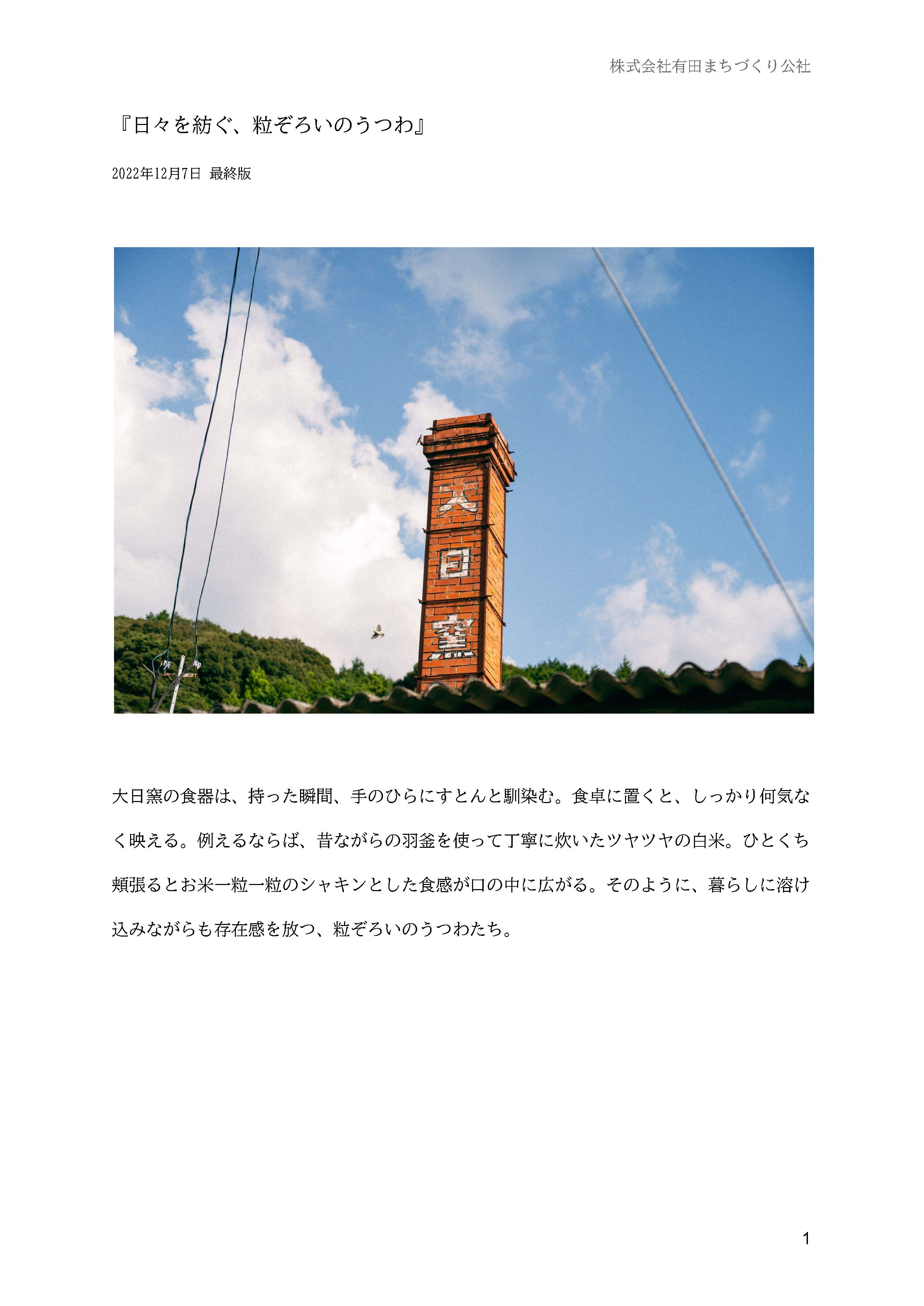 大日窯のよみもの『日々を紡ぐ、粒ぞろいのうつわ』前編