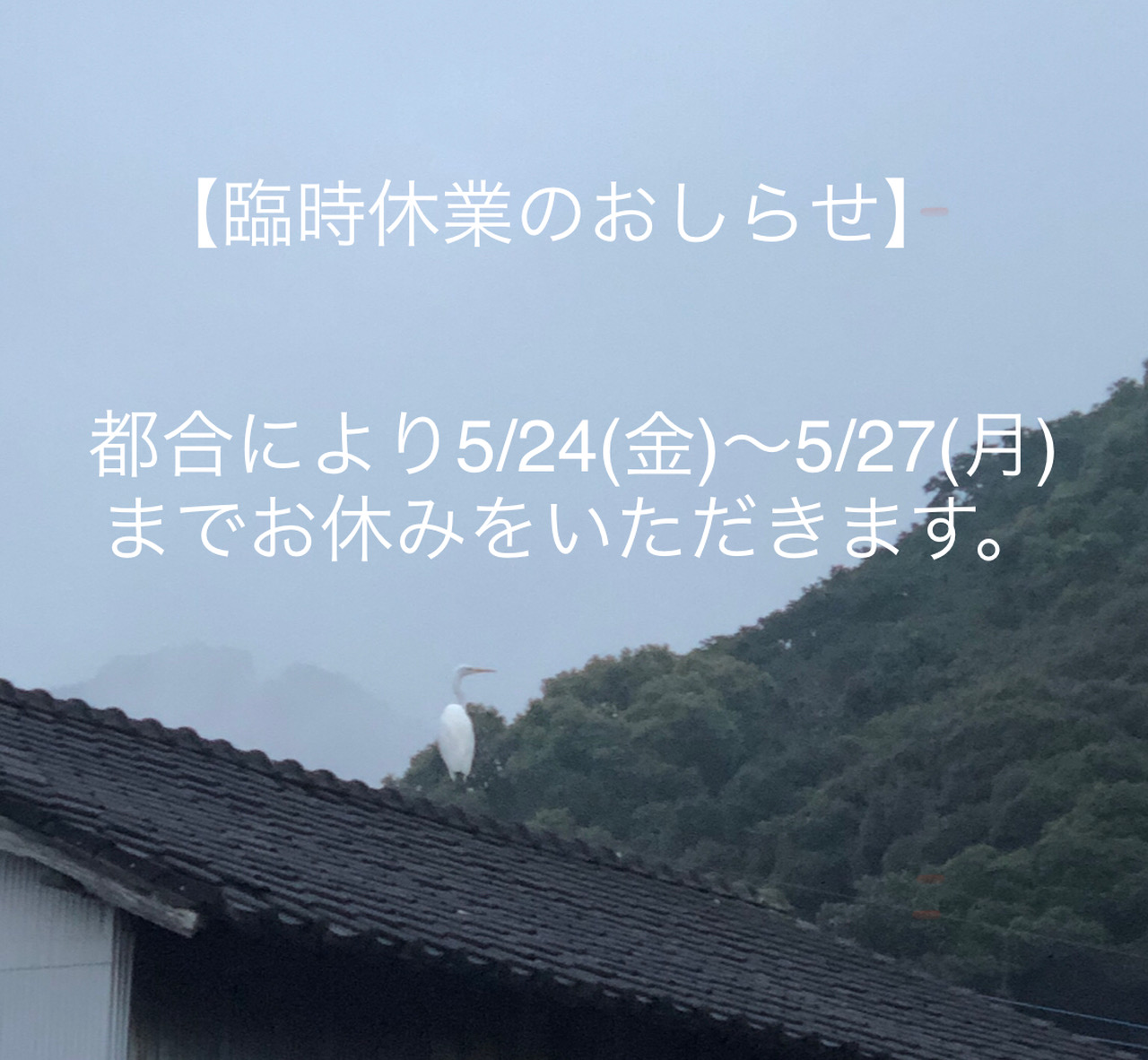臨時休業のお知らせ