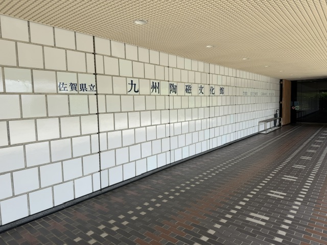 九州陶磁文化館