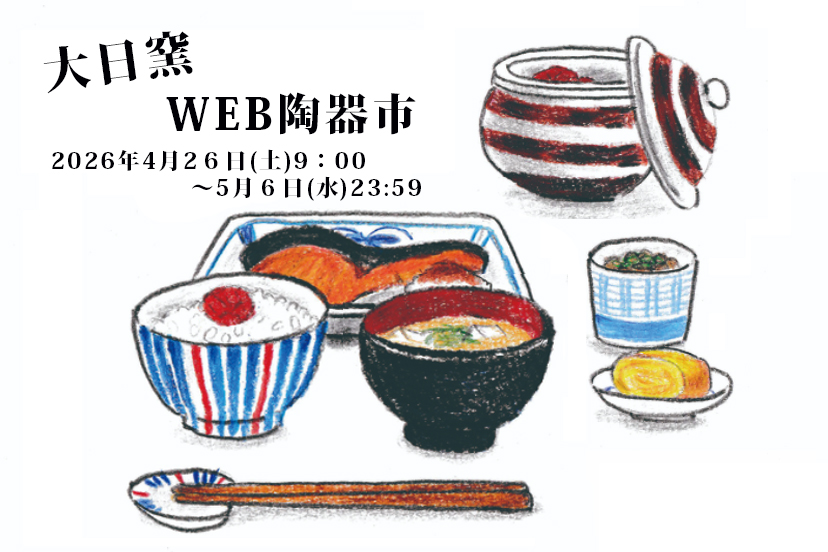 WEB陶器市開催のおしらせ